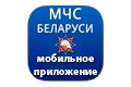 Приложение «МЧС Беларуси: Помощь рядом» существенно обновилось 