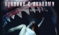 На «Купание с акулами» приглашает Могилёвский драмтеатр