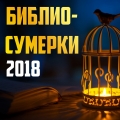 Могилевчан приглашают на «Библиосумерки» 