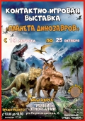 Детей и их родителей в Могилеве приглашают на выставку «Планета динозавров» в музее этнографии