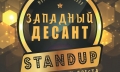 Stand Up. Лучшие комики Бреста выступят в Могилёве