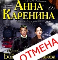 Спектакль «Анна Каренина» в Могилёве отменили по техническим причинам