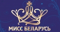 Областной этап конкурса «Мисс Беларусь-2020» пройдет в Могилеве 26 января
