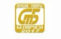 «Могилёвлифтмаш» и «Моготекс» отмечены на конкурсе «Лучшие товары Республики Беларусь» 