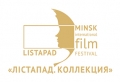 Могилевчан приглашают на просмотры фильмов-участников XXVI Минского международного кинофестиваля «Лiстапад»