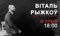 Послушать стихи и прозу белорусского литератора приглашают могилевчан и гостей города 20 июля