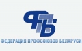 Отчетно-выборная конференция профсоюзов области пройдет в Могилеве 13 января