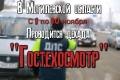 ГАИ начинает усиленно проверять автомобили на наличие допуска к участию в дорожном движении в Могилевской области с 1 ноября