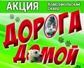Быть неравнодушными &amp;mdash; значит помогать: благотворительная акция в помощь бездомным животным пройдёт в Могилёве