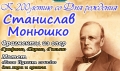 Концерт к 200-летию со дня рождения Станислава Монюшко пройдёт в Могилёве