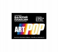 Выставка «ART-POP» начнёт работу в могилёвском музее Бялыницкого-Бирули 6 марта