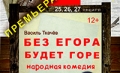 «Без Егора будет горе» &amp;mdash; первая премьера Могилёвского драмтеатра в этом году