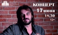 Сольный концерт Александра Баля пройдёт на сцене драмтеатра в Могилёве