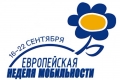 Могилевчан приглашают к участию в Европейской неделе мобильности 