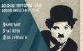 Немое кино под открытым небом: на «Летней сцене» музея В.К. Бялыницкого-Бирули покажут короткометражки Чарли Чаплина