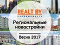 Доступные квартиры от региональных застройщиков весной 2017 в обзоре портала Realt.by