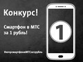 Конкурс #хочусмартфонвМТСза1рубль: МТС предлагает смартфон за 1 рубль!