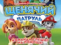 Шоу ростовых кукол «Щенячий патруль: команда спешит на помощь» пройдёт в Могилёве