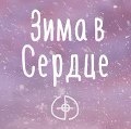 Могилёвская группа «Сердце дурака» презентовала клип на песню «Снегири» 