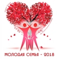 Могилёв отправляется на поиски победителя конкурса «Молодая семья 2018» 