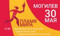 Могилёвщина встретит символ предстоящих II Европейских игр — «Пламя мира» — на Буйничском поле 30 мая