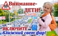 Могилёвские автомобилисты должны включать ближний свет фар в светлое время суток с 25 августа