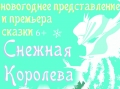 Старая сказка на новый лад: Могилёвский драмтеатр представит премьеру «Снежной королевы» 20 декабря