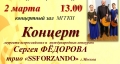 Впервые в Могилёве с концертом выступят Сергей Фёдоров и трио «SSFORZANDO»
