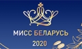 Отбор претенденток на участие в конкурсе красоты «Мисс Беларусь-2020» начнется в Могилевской области 2 ноября