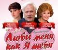 Спектакль «Люби меня, как я тебя» покажут в Могилёве 13 февраля
