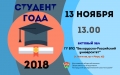 «Студента года 2018» выберут в Могилёве 13 ноября