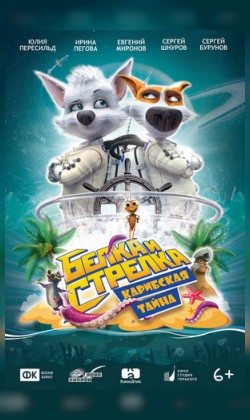 Белка и Стрелка: Карибская тайна