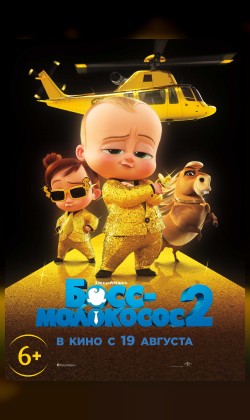 Босс-Молокосос