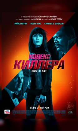 Кодекс киллера