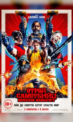 Отряд самоубийц: Миссия навылет