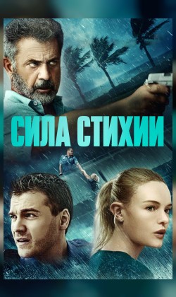 Сила стихии