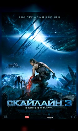 Скайлайн 3
