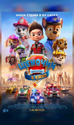 Щенячий патруль в кино
