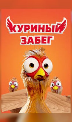 Куриный забег