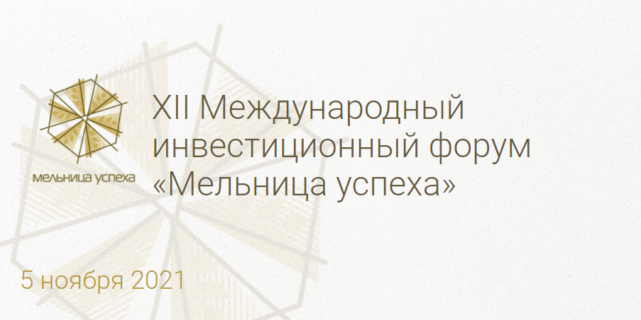 XII Международный инвестиционный форум «Мельница успеха» проходит в Могилеве