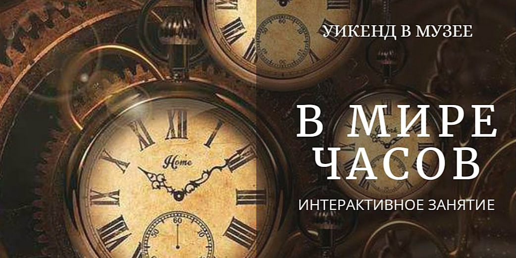 На занятие «В мире часов» и экскурсию по экспозиции «Мужеству павших &mdash; вечная память» приглашает могилевчан музей им. П.В.Масленикова 