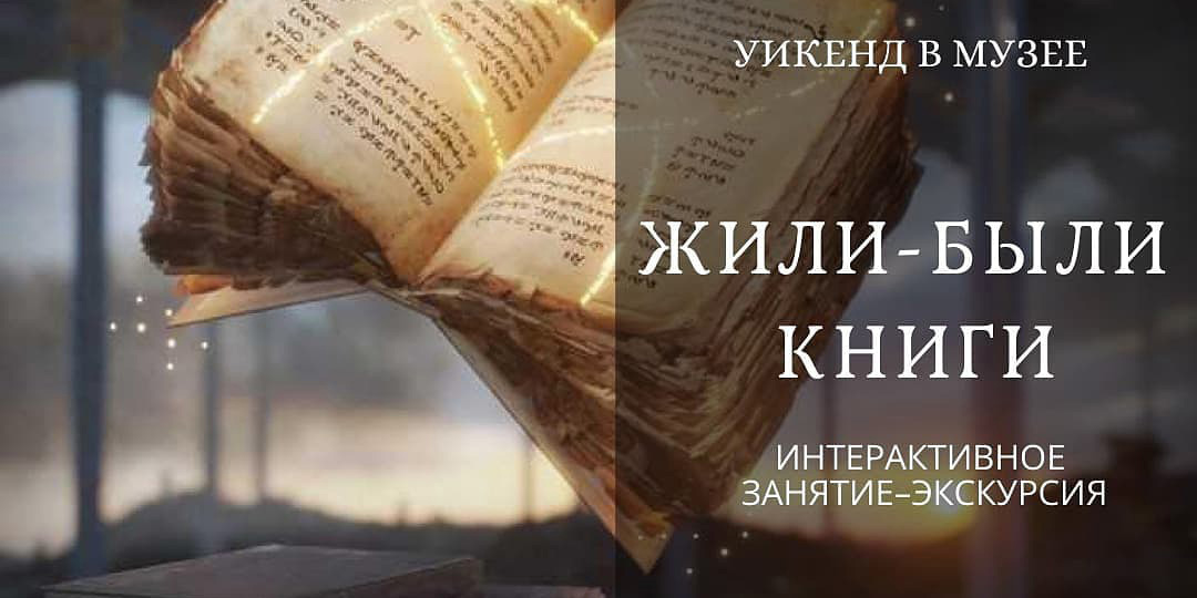 На интерактивные занятия «Азбука пожарной безопасности» и «Жили-были книги» приглашает могилевчан музей им. П.В.Масленикова в выходные