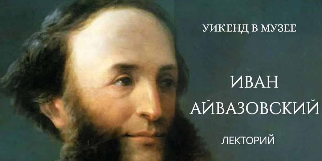 На интерактивное занятие «Мой город» и лекторий о творчестве Ивана Айвазовского приглашает могилевчан музей им.П.В. Масленикова