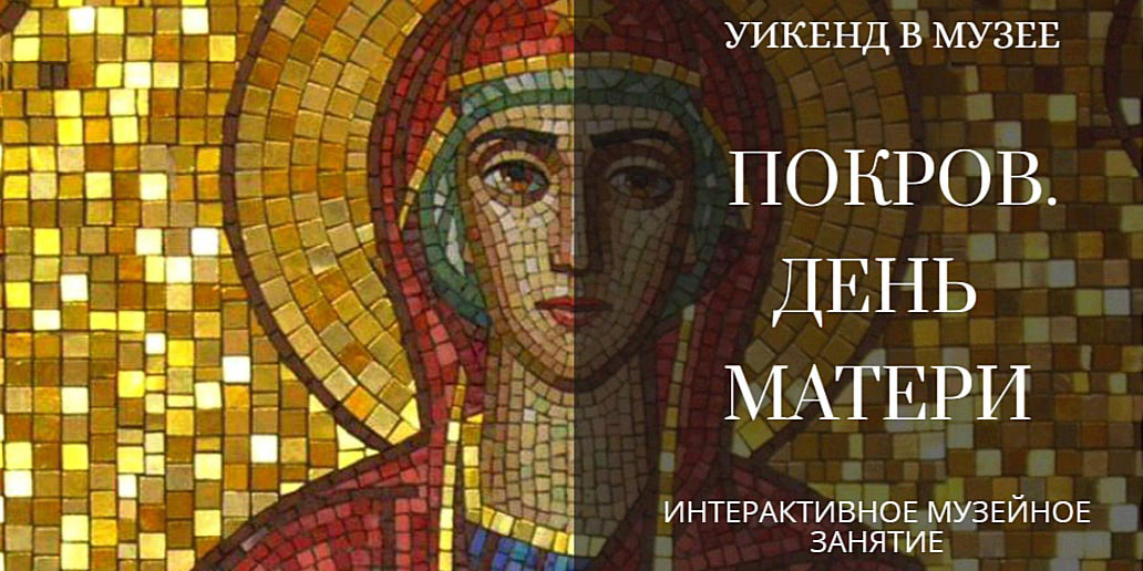 На интерактивное занятие «Покров. День матери» и лекторий приглашает могилевчан музей им. П.В.Масленикова