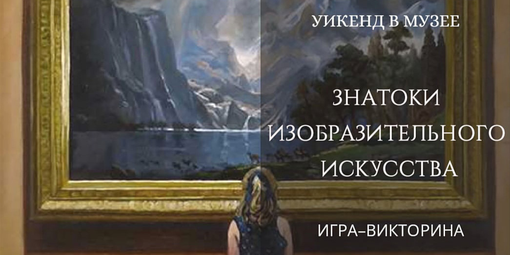 На игру-викторину и интерактивное занятие приглашает могилевчан музей им.П.В.Масленикова в выходные