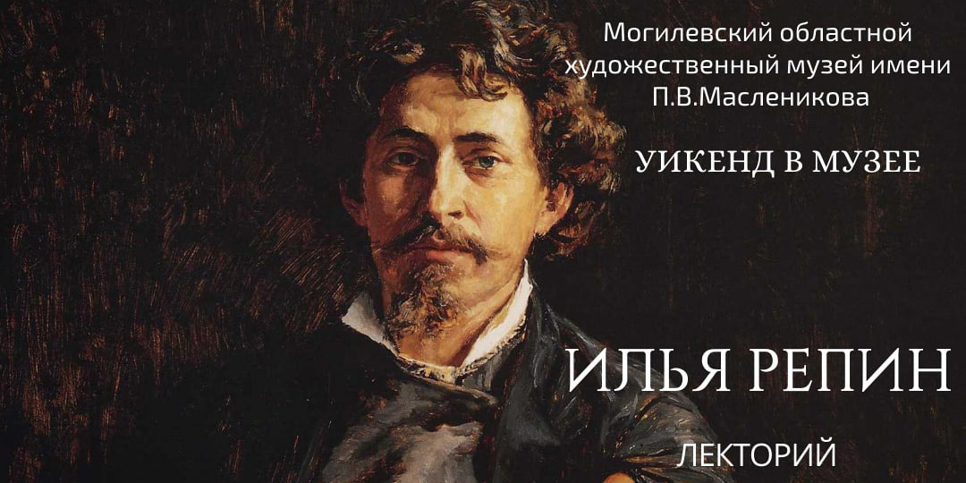 Лекторий о творчестве Ильи Репина, интерактивное занятие «В мире часов»: могилевчан приглашают на «Уикенд в музее»