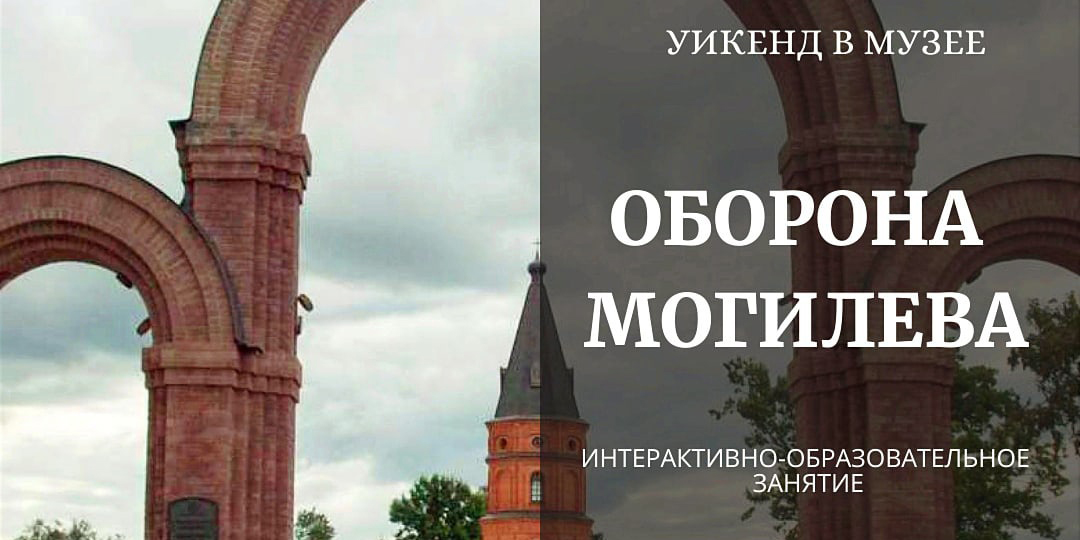 Музей им. П.В.Масленикова приглашает могилевчан провести выходные вместе