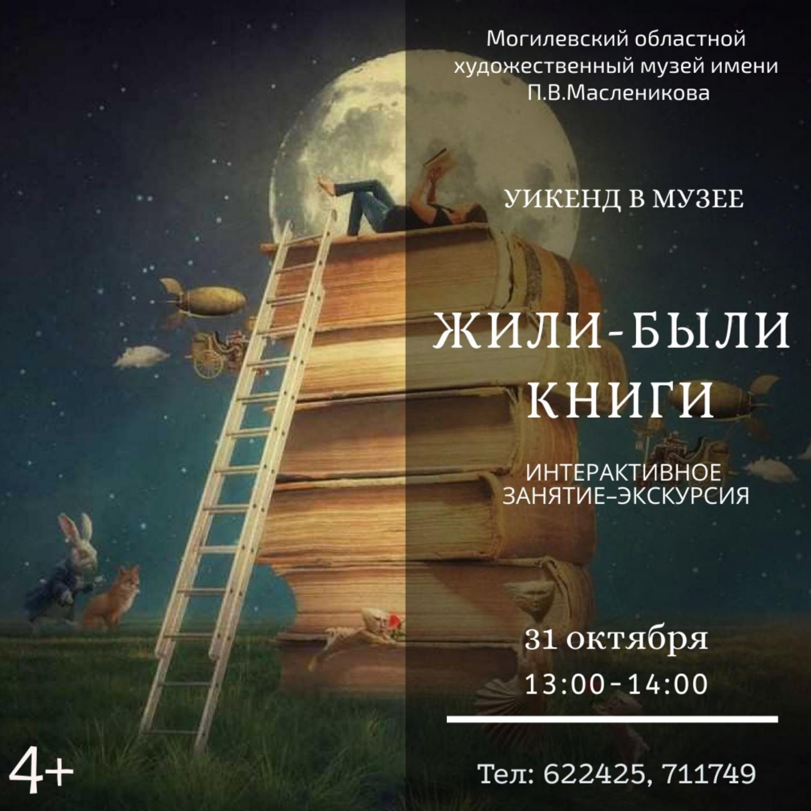 Музей им. П.В.Масленикова приглашает могилевчан провести выходные вместе