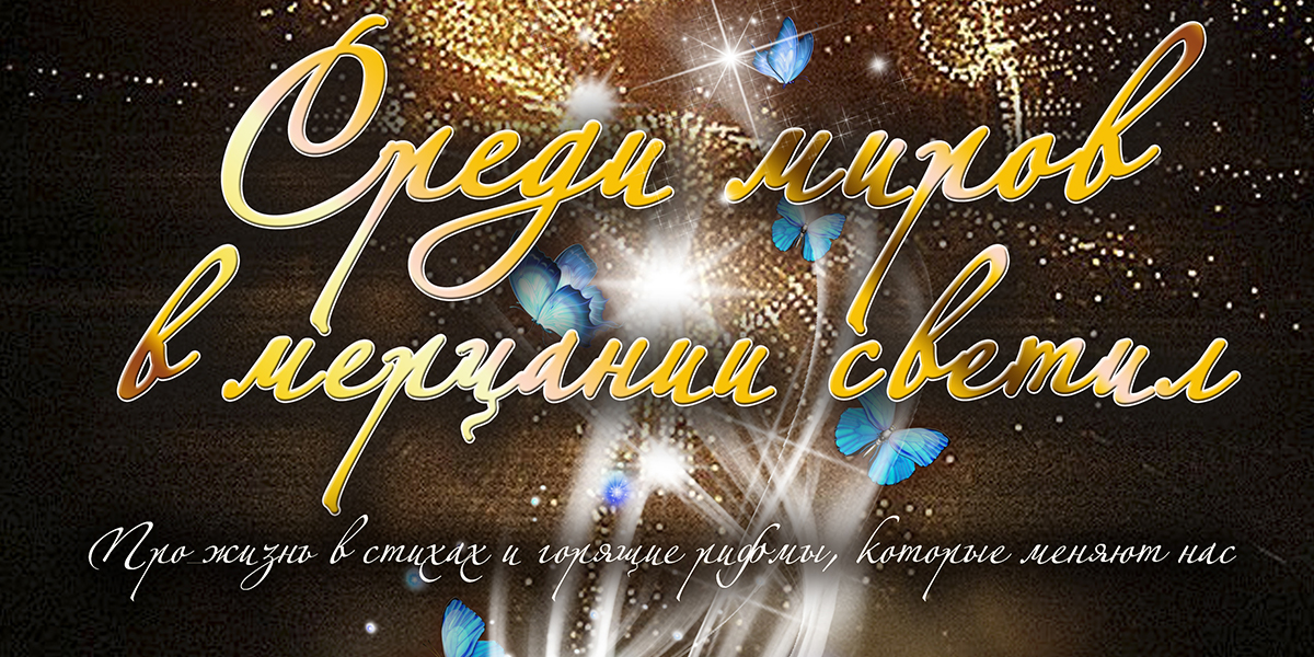 Народный театр ДК области 31 октября представит поэтический спектакль «Среди миров, в мерцании светил»