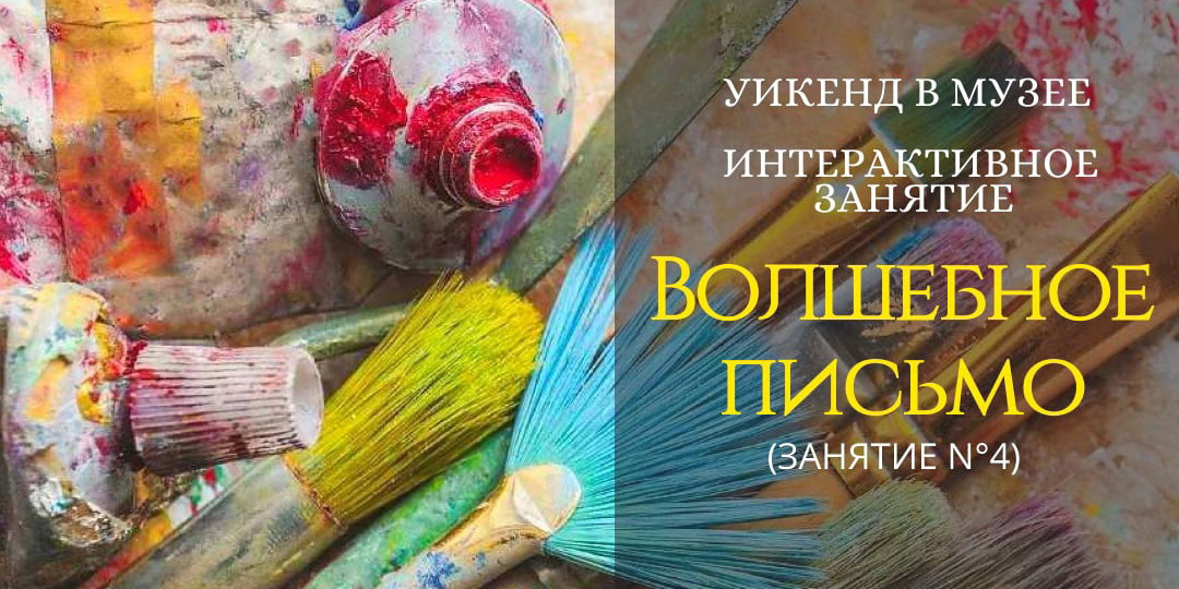 Интерактивное занятие «Волшебное письмо», экскурсия по экспозиции «Сохраненное наследие»: могилевчан приглашают на «Уикенд в музее»
